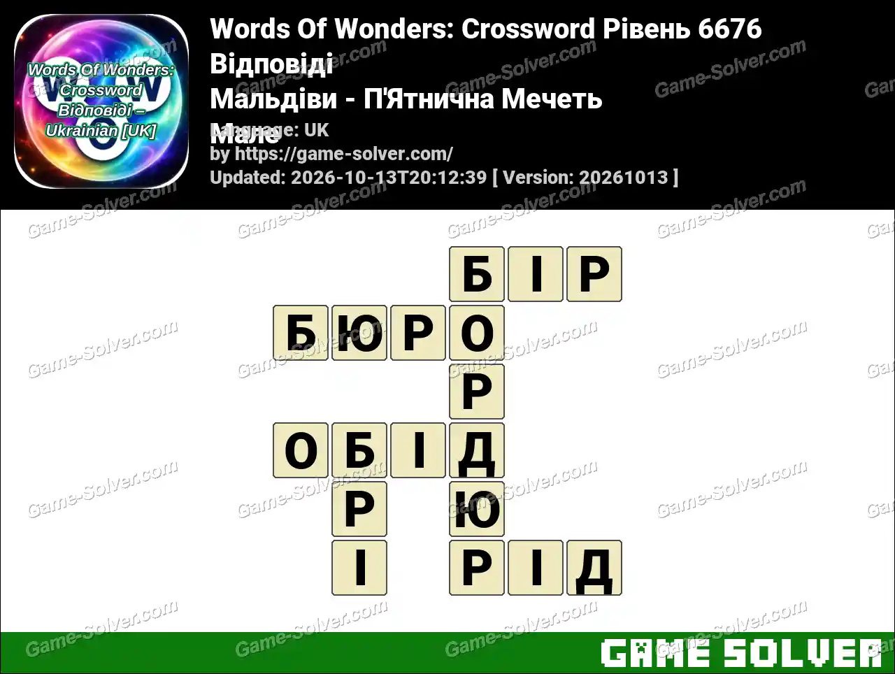 Words Of Wonders: Crossword Рівень 6676 Відповіді – Мальдіви – П’Ятнична Мечеть Мале